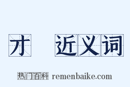 才畯近义词是什么意思的图片